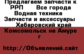 Предлагаем запчасти к РРП-40 - Все города Водная техника » Запчасти и аксессуары   . Хабаровский край,Комсомольск-на-Амуре г.